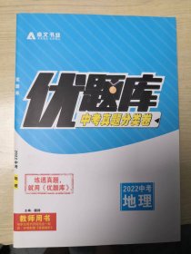 优题库中考真题分类卷2022中考地理教师用书