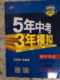 2019版五年中考三年模拟：人教版.初中英语.八年级.下