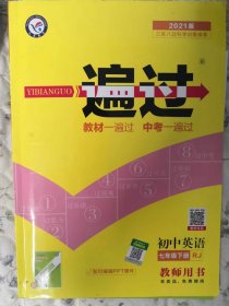 2021版一遍过初中英语七年级下册教师用书