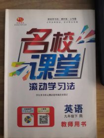 名校课堂滚动学习法英语九年级下R 教师用书