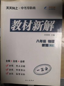 天天向上·中考零距离：教材新解 八年级物理上（RJ）