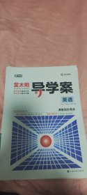 新教材  金太阳导学案英语课堂同步用书选择性必修第三册