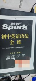 星火spark 巅峰训练英语完形填空与阅读理解中考