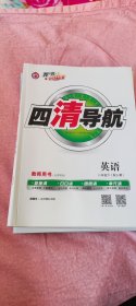 四清导航人教版八年级下册英语教师用书