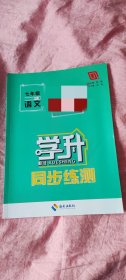 学升勤径同步练测七年级下册语文教师用书