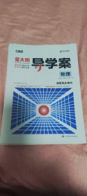 新教材  金太阳导学案物理课堂同步用书人教版选择性必修第二册