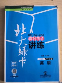 北大绿卡：人教版.八年级英语下教师用书