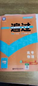 2020高考总复习一遍过高考物理含2019高考真题+学霸脑图