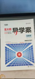 新教材  金太阳导学案生物课堂同步用书  人教版选择性必修3