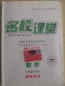 名校课堂同步练习全国领导者八年级下数学  教师用书