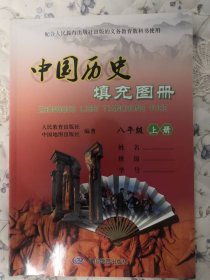 中国历史填充图册 八年级上册