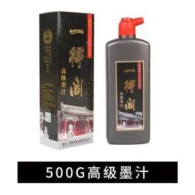 一得阁墨水书法墨汁/国画书法创作专用大师款高级墨汁500g/可练习可创作用可装裱/保正品