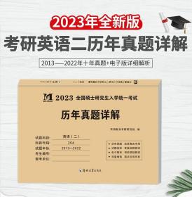 2023考研英语（二）历年真题真练试卷10年历年真题详解试卷