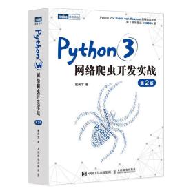 Python 3网络爬虫开发实战