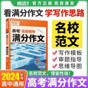 腾远高考2024版高考名校满分作文+作文素材选粹一材多用+高中作文立意与拟题 套装3册