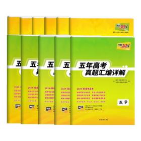 2024年天利38套最新五年高考真题汇编详解：语文/数学/英语/物理/化学/生物/政治/历史/地理（新高考、全国版、科目任选）