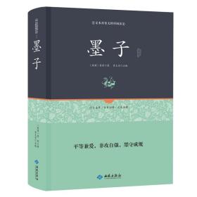 足本精装原著无障碍阅读国学书籍：墨子（精装）