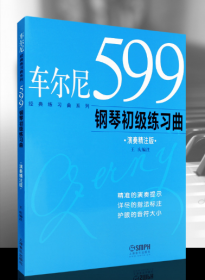 经典练习曲系列：车尔尼599钢琴初级练习曲（演奏精注版）