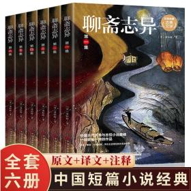 聊斋志异/无障碍阅读（原文+译文+注释）/全套6册