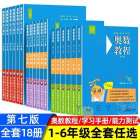全套18册奥数教程第七版，奥数教程+学习手册+能力测试-适用1-6年级一二三四五六年级