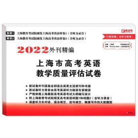 2022版外刊精编上海市高考英语教学质量评估试卷22套模拟试卷