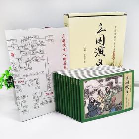 三国演义：全11册（中国古典文学名著连环画）