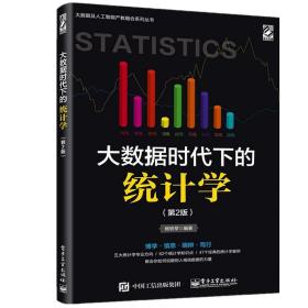 大数据时代下的统计学（第2版）