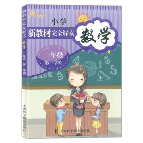 小学新教材完全解读 数学/第一学期 /一年级 /二年级 /三年级 /四年级 /五年级 /六年级 任选