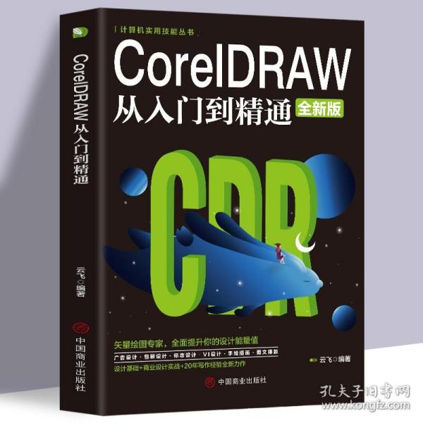 计算机实用技能丛书：CoreIDRAW从入门到精通（全新版）