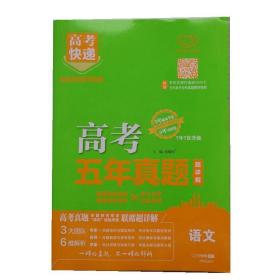 高考快递 5年真题超详解2024年版 语文数学英语物理化学生物政治历史地理/任选科目（新高考适用）