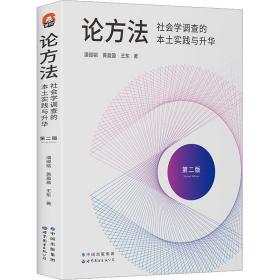 进阶书系-论方法：社会学调查的本土实践与升华（第二版）