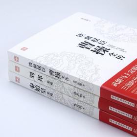 曹操全传+刘邦全传+秦始皇全传 3册