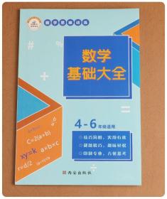 数学思维训练练习册 数学基础大全 （全国4~6年级通用）