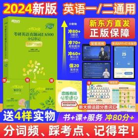 2024恋练有词考研英语真题词汇6500（含赠品）180平铺版