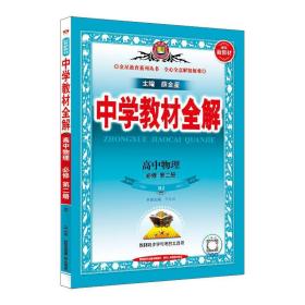 中学教材全解：高中物理（必修一二三+选修一二）共5册（人教版）