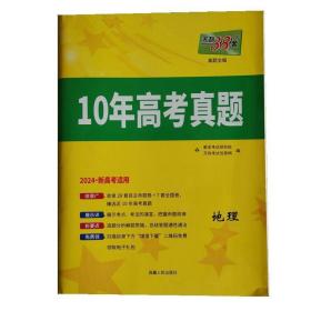 2024版天利38套高考10年真题 地理（新高考适用）