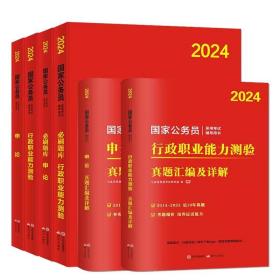 国考公务员考试2024年国家公务员申论和行测（教材+真题+必刷题共6册）