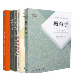 教育学考研333综合教材全4本（教育心理学陈琦第三版+教育学第七版+外国教育史第2版+中国教育史第四版）