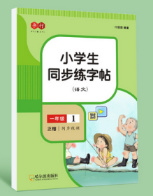 同步练字帖/书行/小学生1-6年级上下册/写字课/人教版/语文同步练字帖/大全套共12册/单册价格