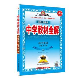 中学教材全解：高中英语（必修1，2，选修1-3）（人教版）（新教材）