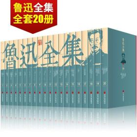 鲁迅全集套装20册/中国文联出版社