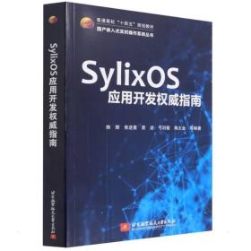 SylixOS应用开发权威指南