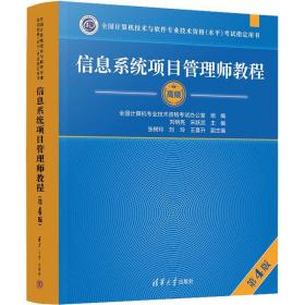 信息系统项目管理师教程（第4版）（全国计算机技术与软件专业技术资格（水平）考试指定用书）