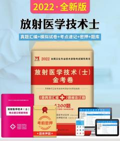 2022年放射医学技术（士）金考卷历年模拟试卷