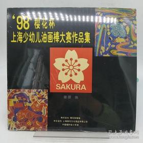 “98櫻花杯”上海少幼兒油畫棒大賽作品集