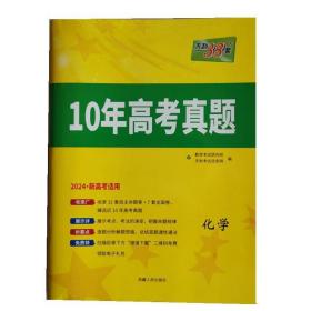 2024版天利38套高考10年真题 化学（新高考适用）