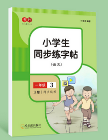 同步练字帖/书行/小学生1-6年级上下册/写字课/人教版/语文同步练字帖/大全套共12册/单册价格