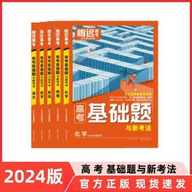 （新教材版）腾远高考2024版高考基础题与新考法/语文数学英语物理化学生物政治历史地理（附答案详解）（科目、册数请客服）一轮复习