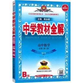 中学教材全解：高中数学（必修1，2，选修1-3）（人教版）共5册，新教材