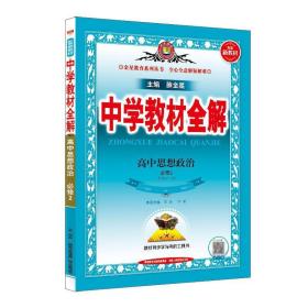 中学教材全解：高中思想政治（必修1-4+选修1-3）共7册（人教统编版）